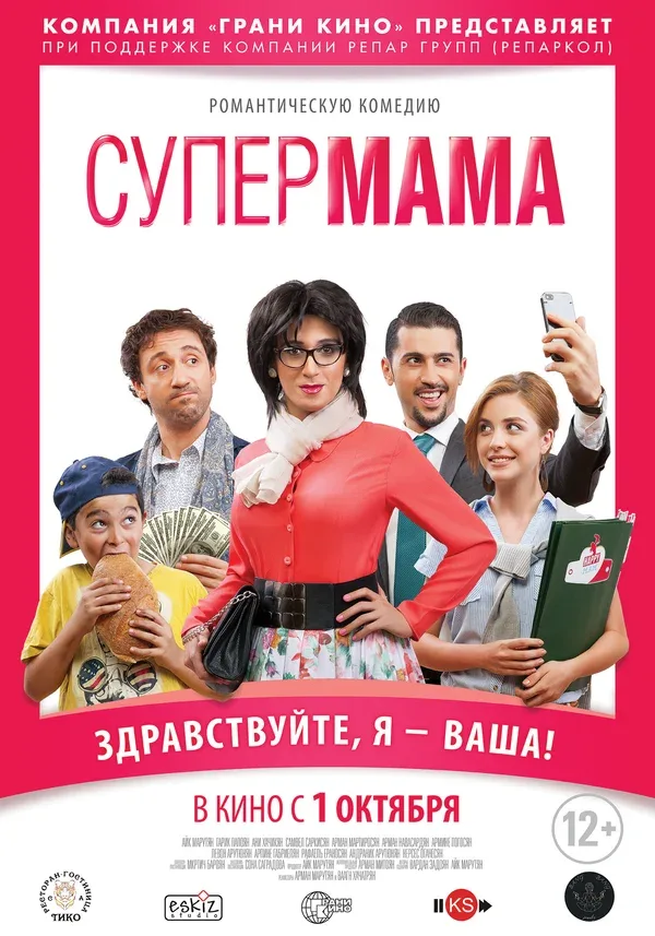 Постер: Супер мама