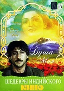 Постер «Душа моя»