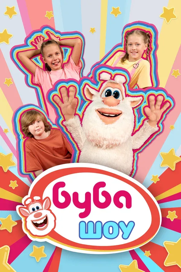 Постер «Буба Шоу»