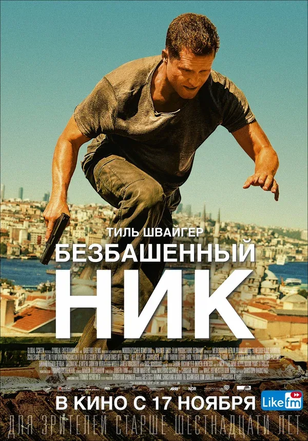 Постер «Безбашенный Ник»