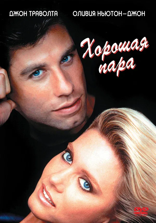 Постер «Хорошая пара»
