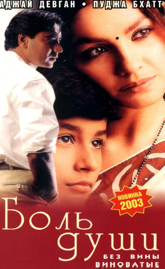 Постер «Боль души»
