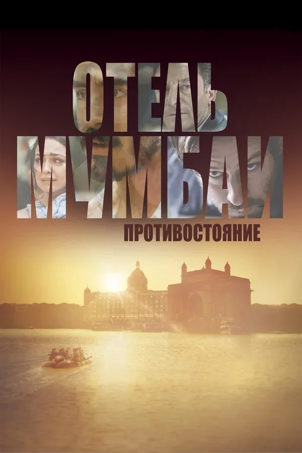 Постер «Отель Мумбаи: Противостояние»