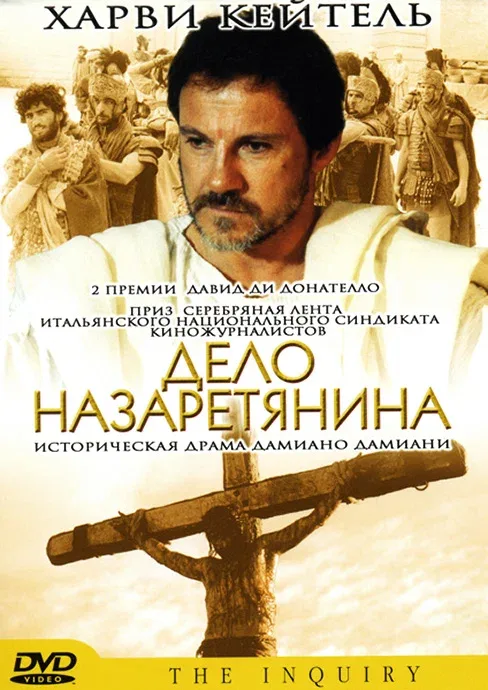 Постер: Дело назаретянина