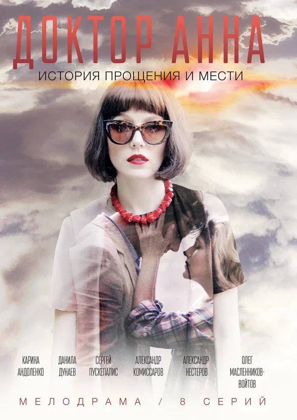 Постер «Доктор Анна»