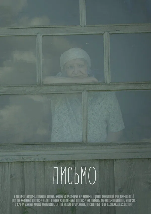 Постер: Письмо