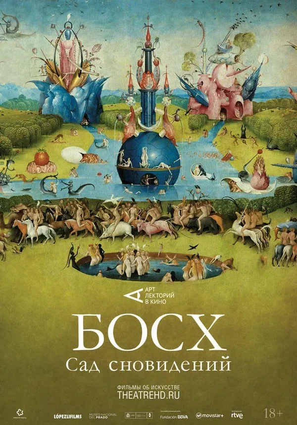 Постер «Босх: Сад сновидений»