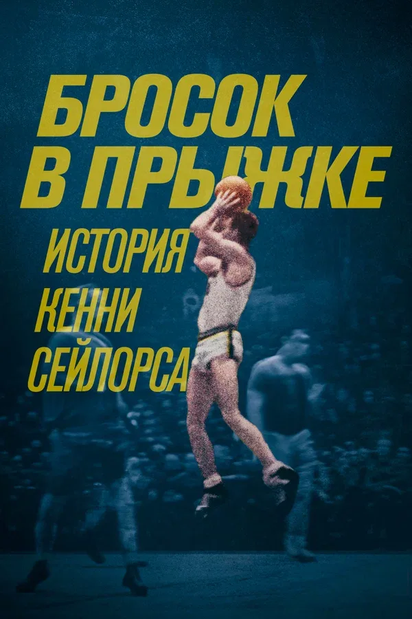 Постер «Бросок в прыжке: История Кенни Сейлорса»