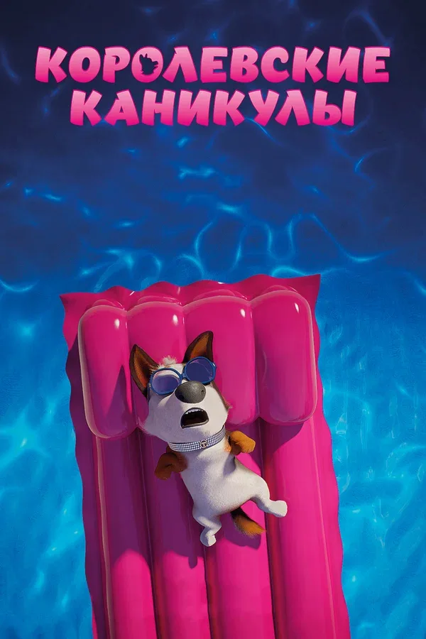 Постер: Королевские каникулы