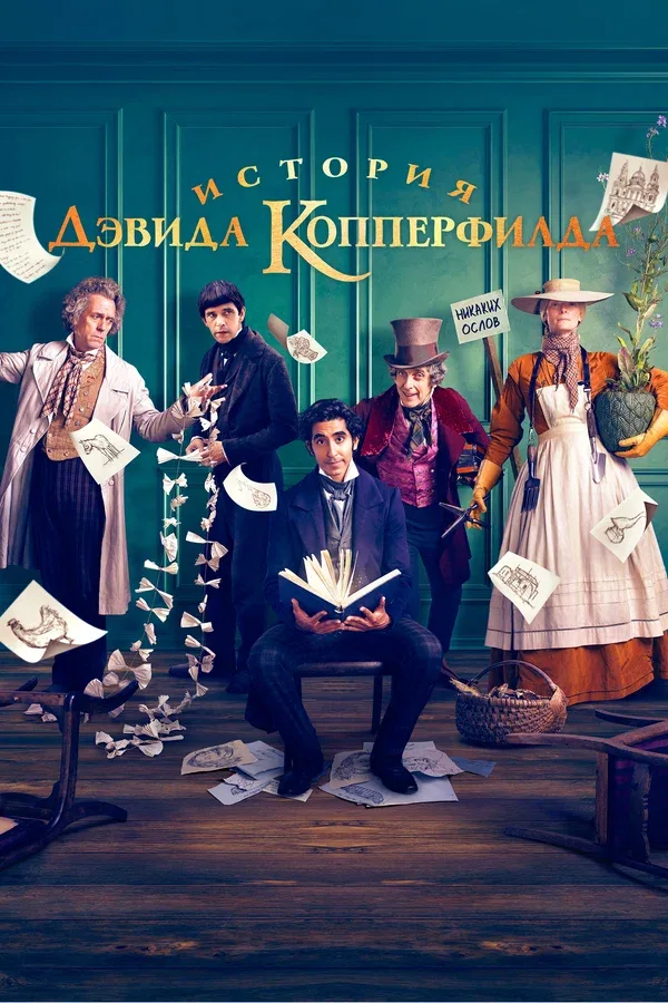 Постер: История Дэвида Копперфилда