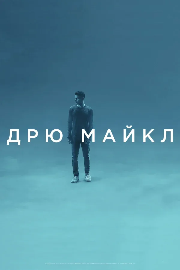 Постер «Дрю Майкл»