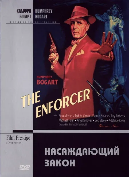 Постер: Насаждающий закон