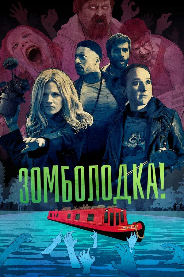 Постер «Зомболодка!»