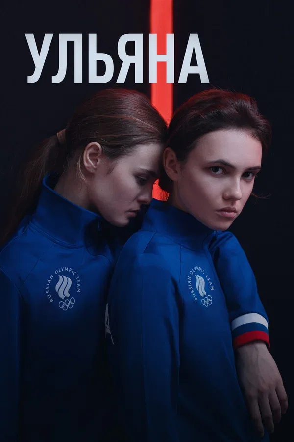 Постер: Ульяна