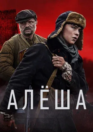 Постер «Алёша»