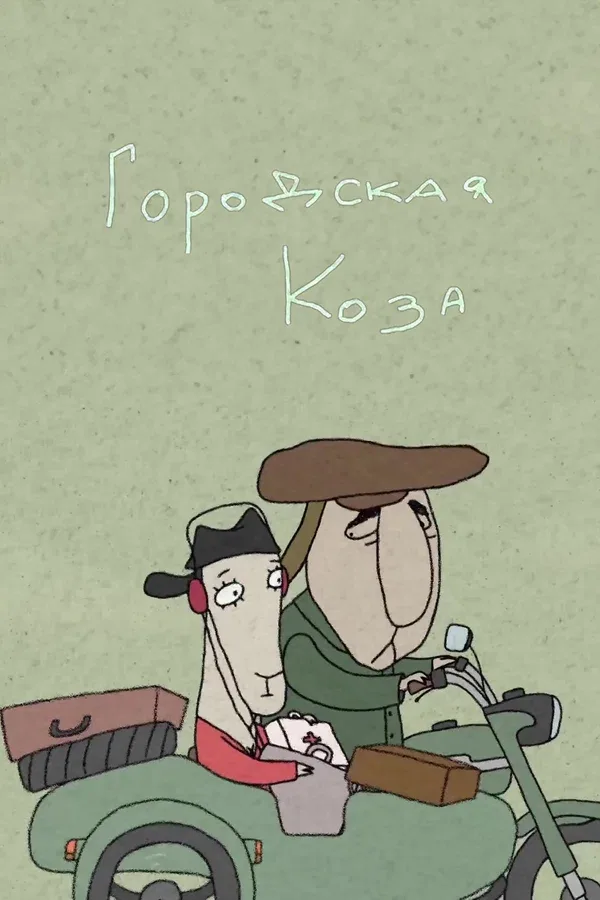Постер «Городская коза»