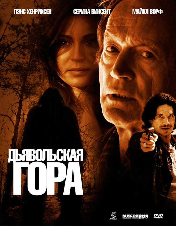 Постер «Дьявольская гора»