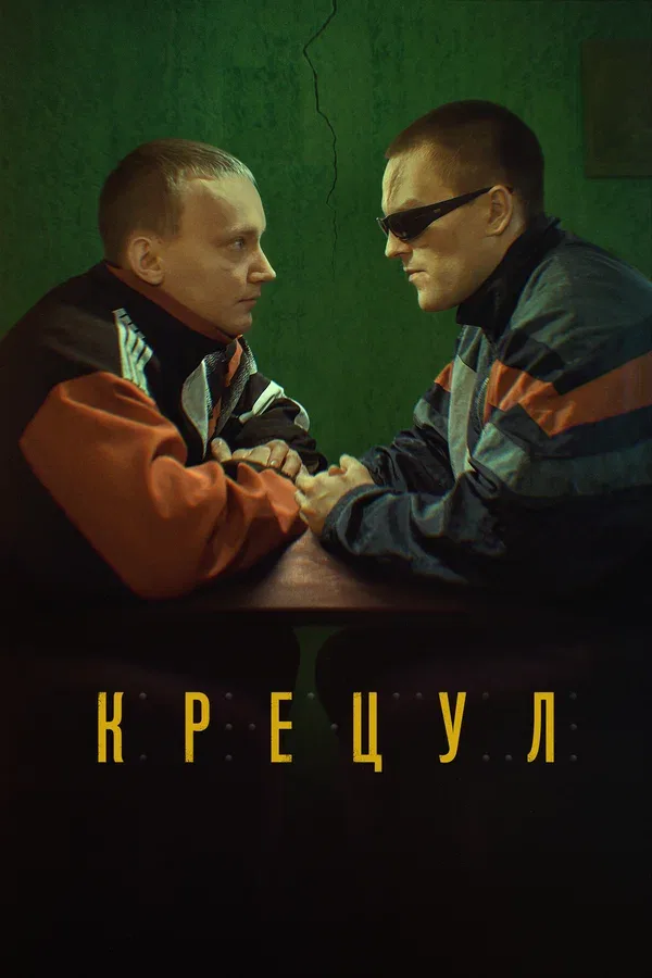 Постер: Крецул