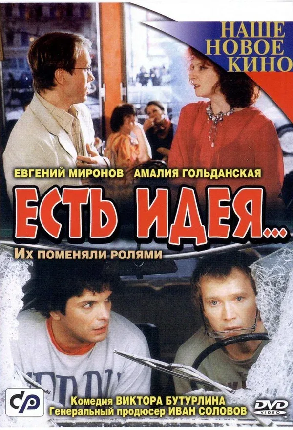 Постер «Есть идея...»
