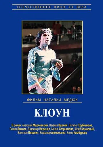 Постер: Клоун