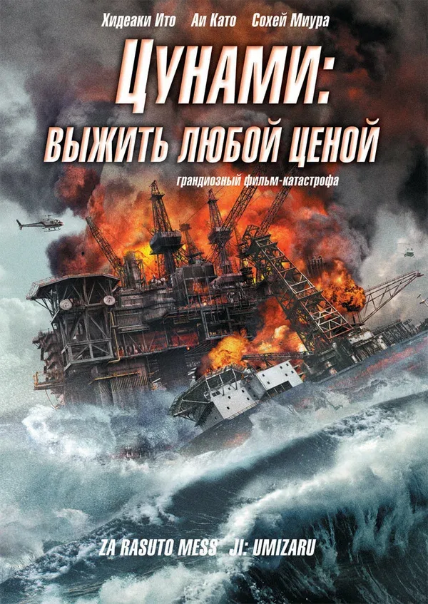 Постер: Цунами: Выжить любой ценой
