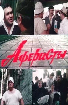 Постер «Аферисты»
