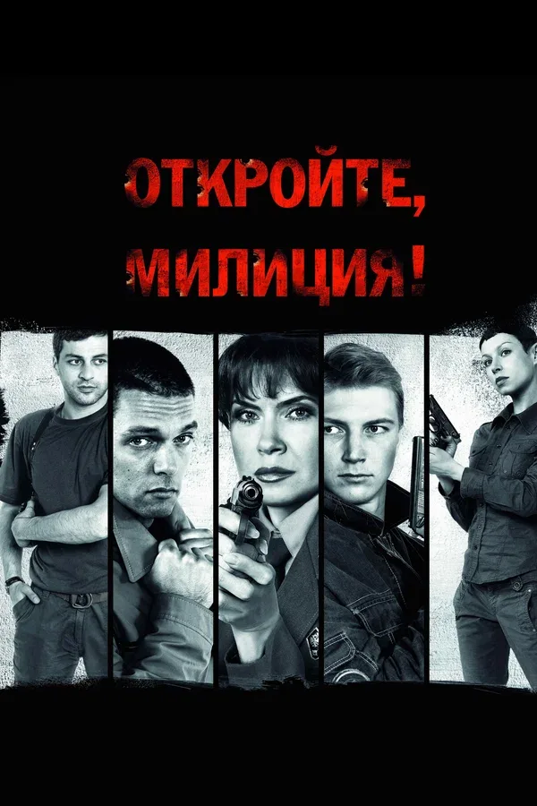 Постер: Откройте, милиция