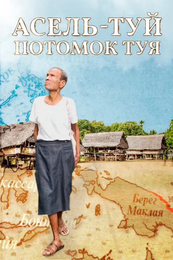 Постер «Асель-Туй. Потомок Туя»