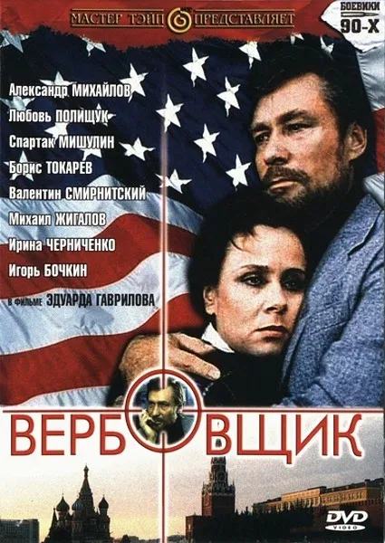 Постер: Вербовщик