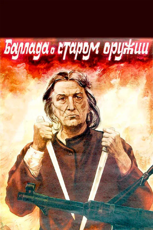 Постер «Баллада о старом оружии»