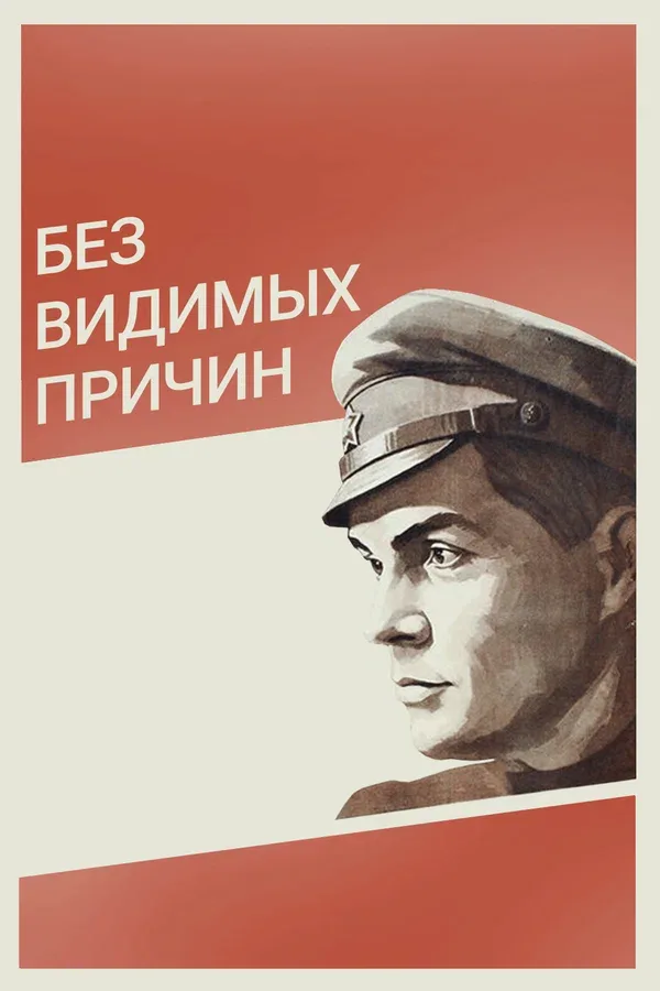 Постер «Без видимых причин»