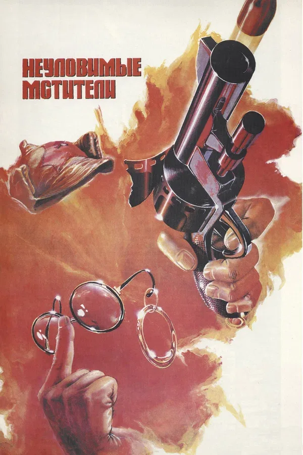 Постер «Неуловимые мстители»