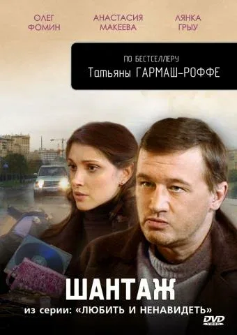 Постер: Любить и ненавидеть
