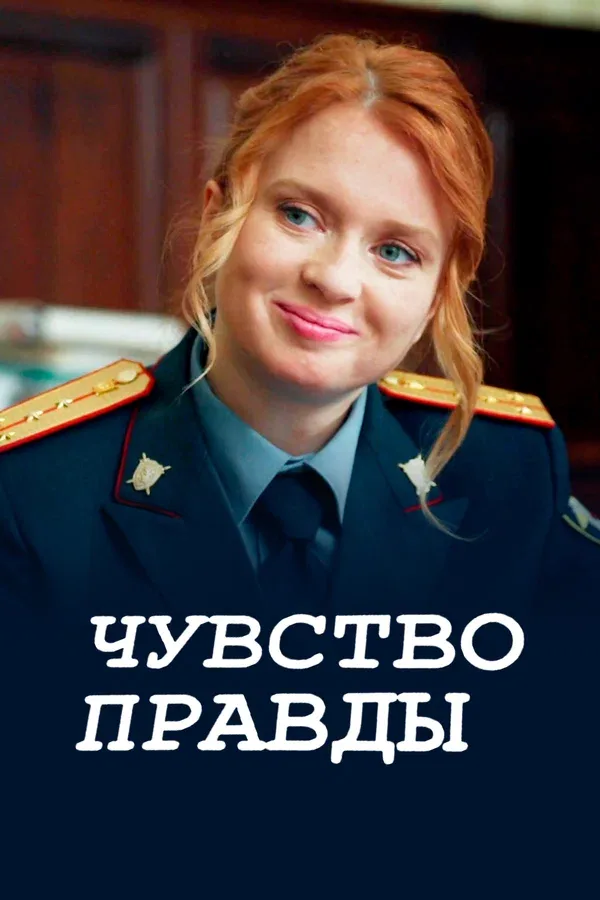 Постер «Чувство правды»