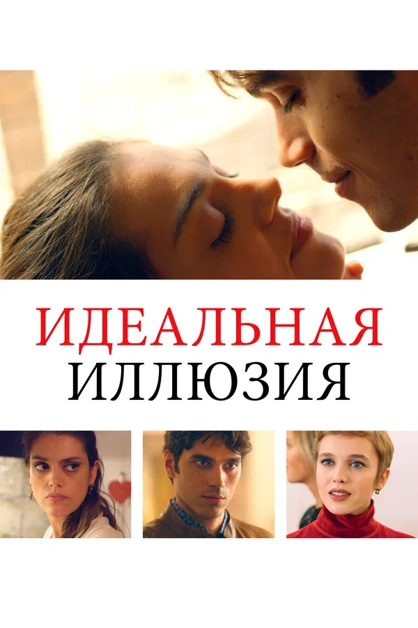 Постер «Идеальная иллюзия»
