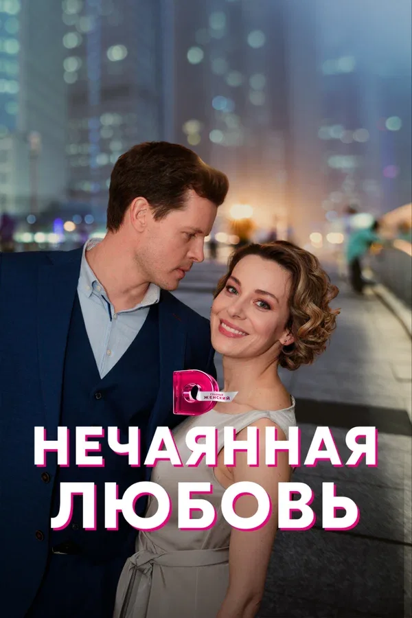 Постер: Нечаянная любовь