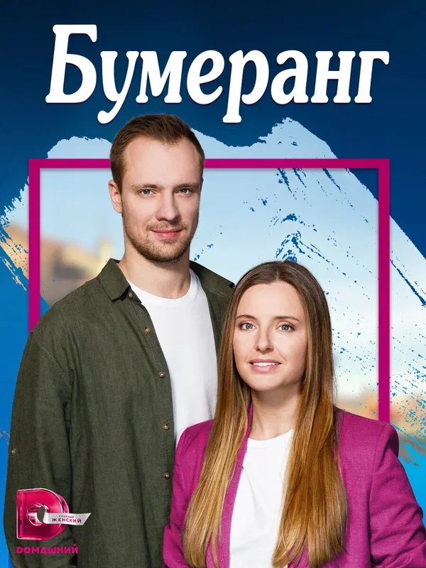 Постер «Бумеранг»