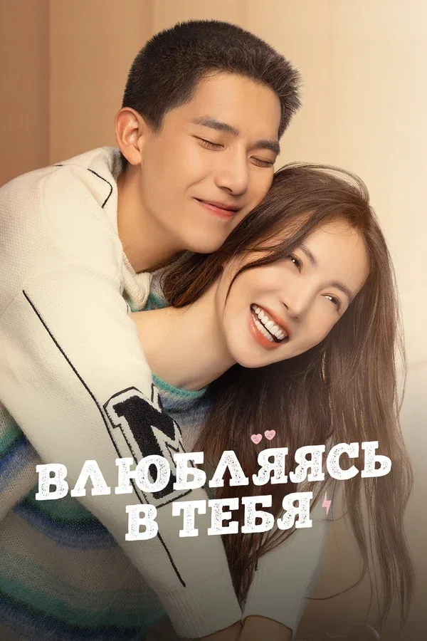 Постер: Влюбляясь в тебя