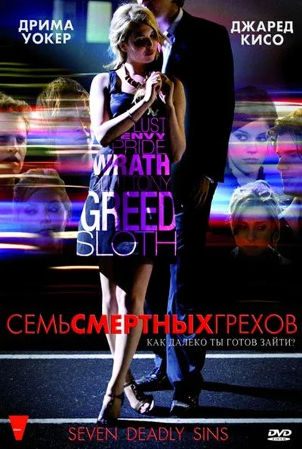 Постер: Семь смертных грехов