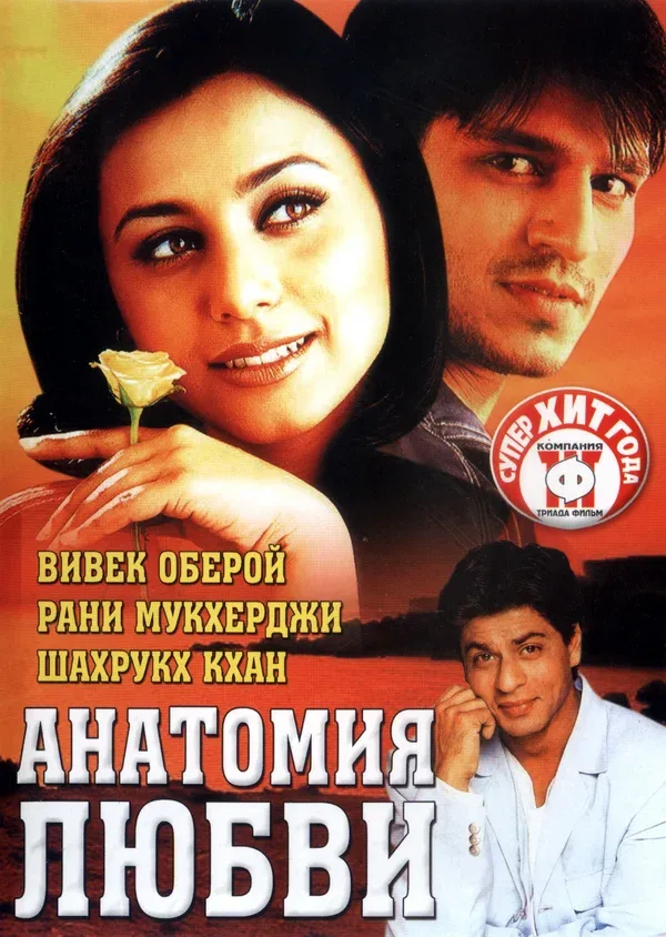 Постер: Анатомия любви