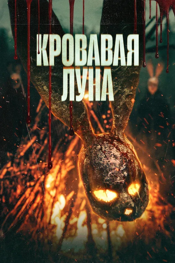 Постер: Кровавая луна