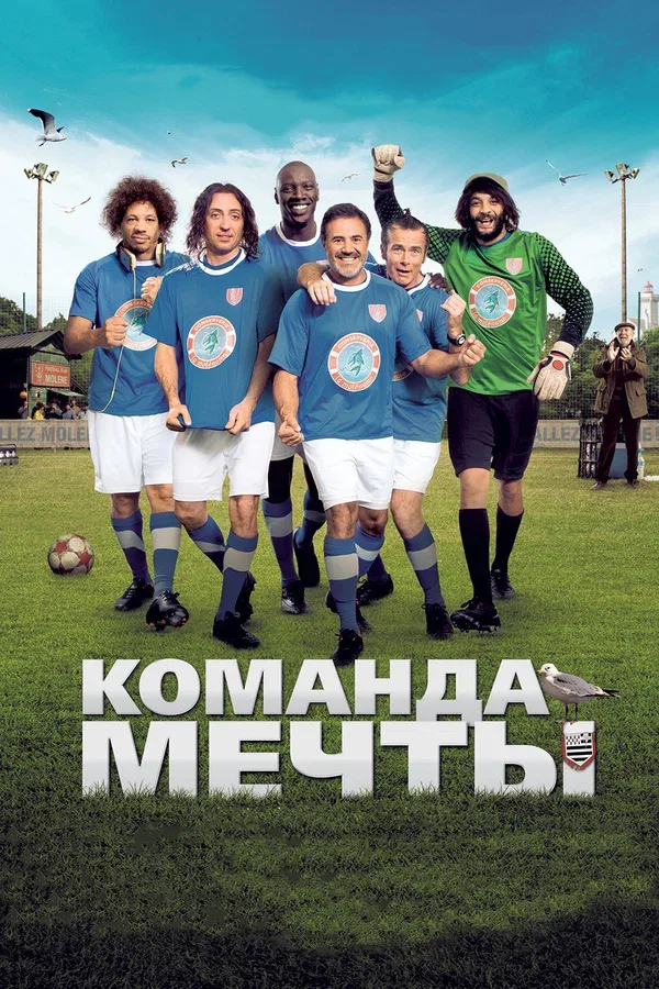 Постер: Команда мечты