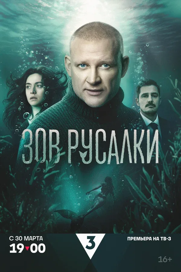 Постер «Зов русалки»