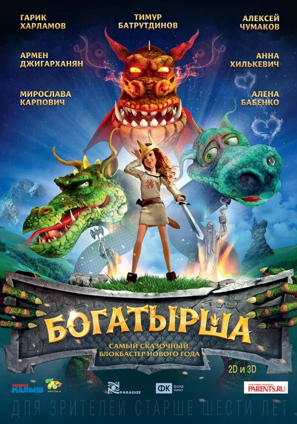 Постер «Богатырша»