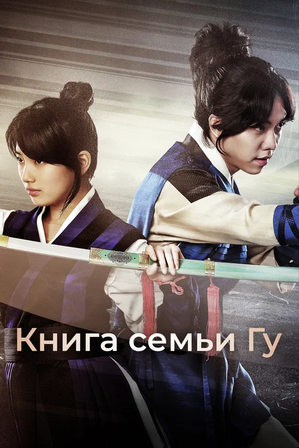Постер «Книга семьи Гу»