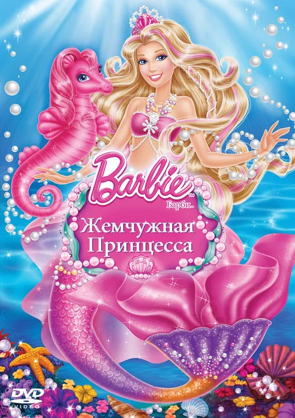 Постер «Барби: Жемчужная принцесса»