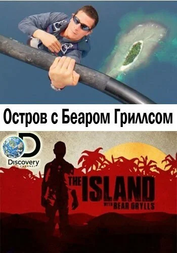 Постер: Остров с Беаром Гриллсом
