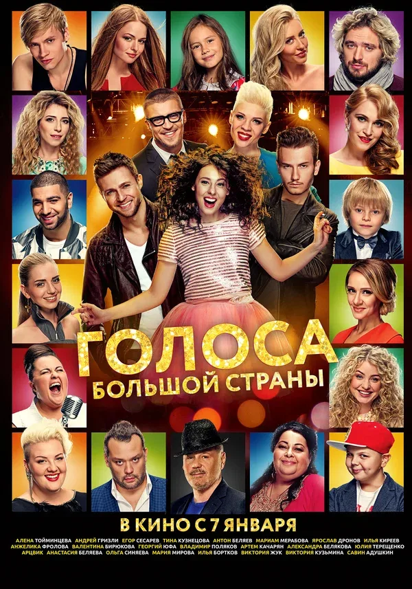Постер «Голоса большой страны»