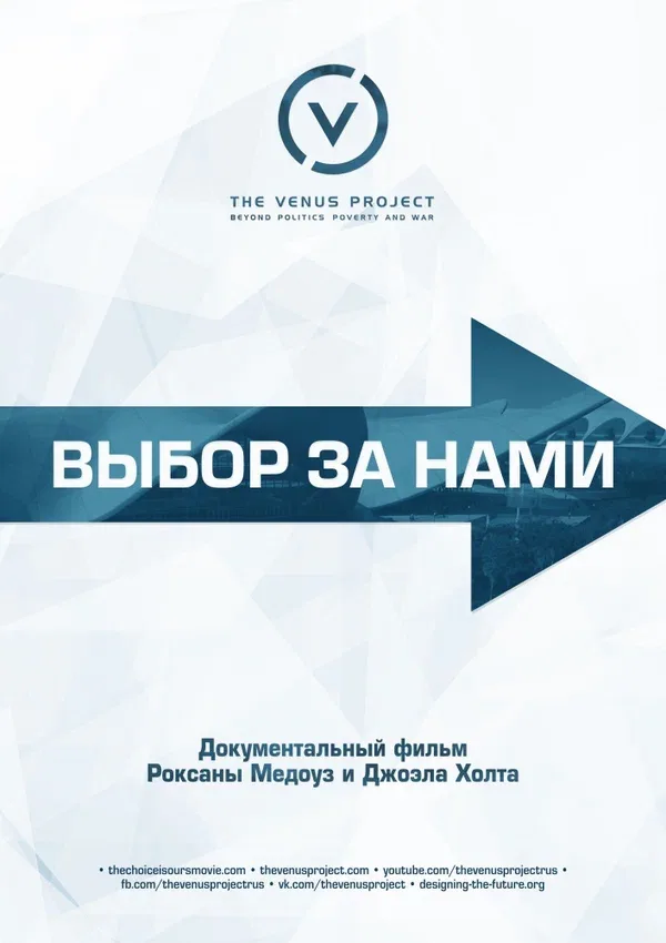 Постер: Выбор за нами