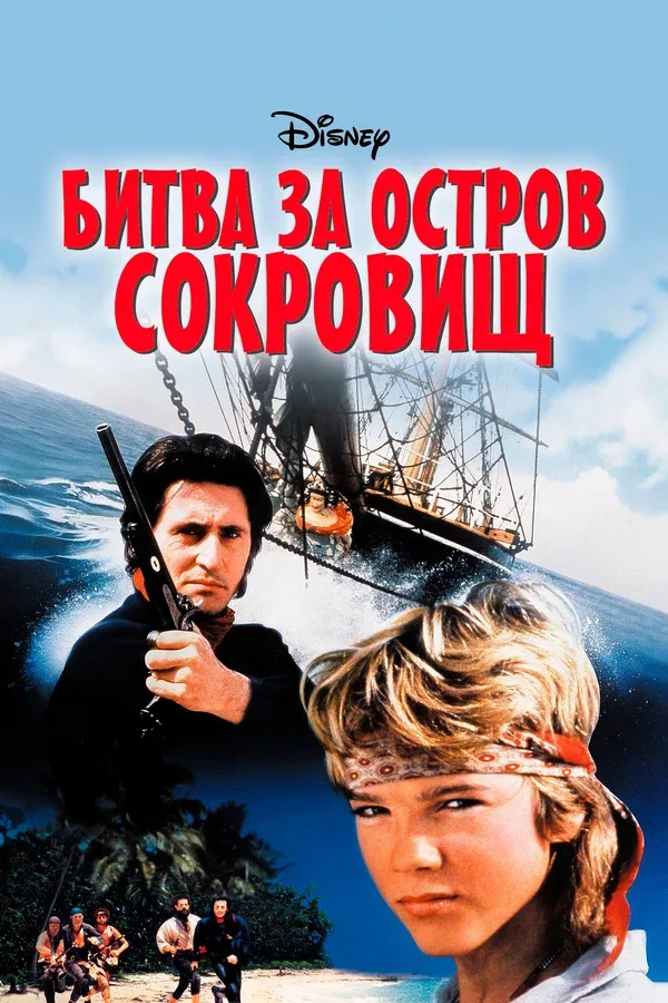 Постер «Битва за остров сокровищ»